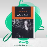 دانلود کتاب بعد از تاریکی علی حاجی قاسمی (PDF📁) 152 صفحه