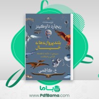 دانلود کتاب بلند پروازیهای خیال کاظمی (PDF📁) 498 صفحه