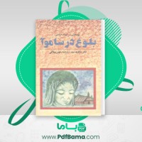 دانلود کتاب بلوغ در ساموآ مهین میلانی (PDF📁) 399 صفحه