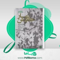 دانلود کتاب بهار خاموش راشل کارسون (PDF📁) 312 صفحه