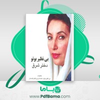 دانلود کتاب بی نظیر بوتو دختر شرق علیرضا عیاری (PDF📁) 579 صفحه