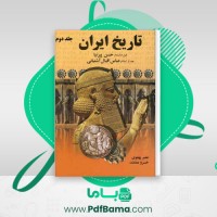 دانلود کتاب تاریخ ایران جلد دوم حسن پیرنیا (PDF📁) 806 صفحه