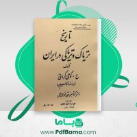 دانلود کتاب تاریخ تریاک و تریاکی در ایران ح . کوهی کرمانی (PDF📁) 333 صفحه