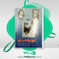 دانلود کتاب تاریخ روانشناسی نوین علی اکبر سیف (PDF📁) 317 صفحه
