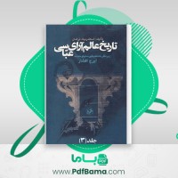 دانلود کتاب تاریخ عالم آرای عباسی جلد 3 ایرج افشار (PDF📁) 329 صفحه