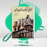 دانلود کتاب تاریخ فرهنگ وتمدن یونان محمد صادق شریعتی (PDF📁) 139 صفحه