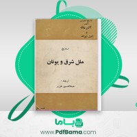دانلود کتاب تاریخ ملل شرق و یونان آلبر ماله و ژول ایزاک عبدالحسین هژیر قسمت جلد یک (PDF📁) 168 صفحه