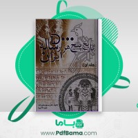 دانلود کتاب تاریخ پنج هزار ساله ایران صدیق صفی زاده جلد اول (PDF📁) 875 صفحه