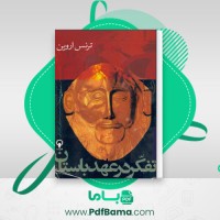 دانلود کتاب تفکر در عهد باستان ترنس اروین (PDF📁) 371 صفحه