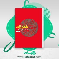 دانلود کتاب تفکر زائد محمد جعفر مصفا (PDF📁) 214 صفحه