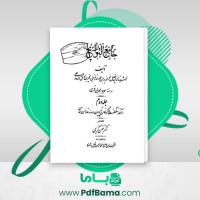 دانلود کتاب جامع التواریخ 2 بهمن کریمی (PDF📁) 446 صفحه