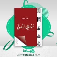 دانلود کتاب جستارهایی از تاریخ احسان طبری (PDF📁) 131 صفحه