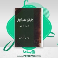 دانلود کتاب جغرافیای مفصل تاریخی غرب ایران بهمن کریمی (PDF📁) 436 صفحه