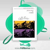 دانلود کتاب خاطرات جنگ جهانی دوم کتاب اول جلد چهارم تورج فرازمند (PDF📁) 338 صفحه