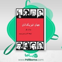 دانلود کتاب جهان فیزیکدانان نورالدین فرهیخته (PDF📁) 291 صفحه