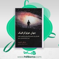 دانلود کتاب جهان هولوگرافیک داریوش مهرجویی (PDF📁) 461 صفحه