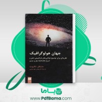 دانلود کتاب جهان هولوگرافیک داریوش مهرجویی (PDF📁) 460 صفحه