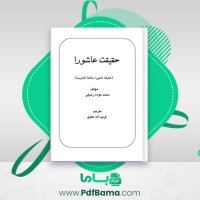 دانلود کتاب حقیقت عاشورا قریب الله مطیع (PDF📁) 61 صفحه