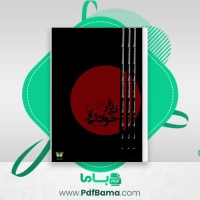 دانلود کتاب حوادثی از نیزار جراحی خالد (PDF📁) 148 صفحه