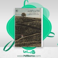 دانلود کتاب خانه دوست کجاست کیومرث پور احمد (PDF📁) 339 صفحه