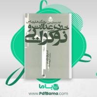 دانلود کتاب خرد، عدالت و نوگرایی محمد حریری اکبری  (PDF📁) 326 صفحه