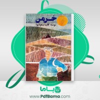 دانلود کتاب خرمن خاطره سلطانزاده (PDF📁) 604 صفحه