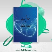 دانلود کتاب خلاقیت شروین وکیلی (PDF📁) 234 صفحه