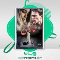 دانلود کتاب خمار مستی فاطمه بامداد (PDF📁) 333 صفحه