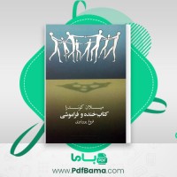 دانلود کتاب خنده و فراموشی میلان کوندرا (PDF📁) 79 صفحه