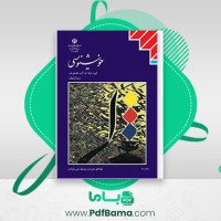 دانلود کتاب آموزش خوشنویسی درسی اسماعیل رشوند (PDF📁) 112 صفحه