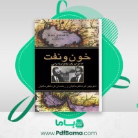 دانلود کتاب خون و نفت منوچهر فرمانفرمائیان (PDF📁) 41 صفحه