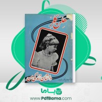 دانلود کتاب داستان زندگی من ثمینه پیرنظر (PDF📁) 251 صفحه