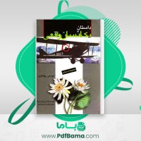دانلود کتاب داستان یک انسان واقعی محمدرضا سرشار (PDF📁) 272 صفحه