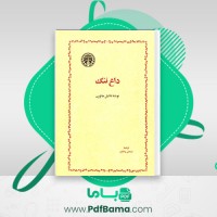دانلود کتاب داغ ننگ سیمین دانشور (PDF📁) 260 صفحه