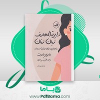 دانلود کتاب دایرة المعارف زبان زنان مهشید میر معزی (PDF📁) 111 صفحه