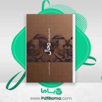 دانلود کتاب دجال فریدریش نیچه (PDF📁) 150 صفحه