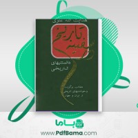دانلود کتاب در سفینه تاریخ هدایت الله علوی انت شارات هیزمند (PDF📁) 612 صفحه