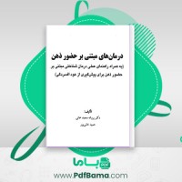 دانلود کتاب درمان های مبتنی بر حضور ذهن پروانه خانی پور (PDF📁) 346 صفحه