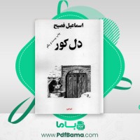 دانلود کتاب دل کور اسماعیل فصیح (PDF📁) 276 صفحه