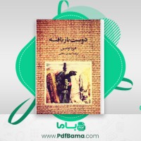 دانلود کتاب دوست بازیافته مهدی سحابی (PDF📁) 111 صفحه