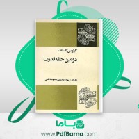 دانلود کتاب دومین حلقه قدرت مسعود کاظمی (PDF📁) 339 صفحه