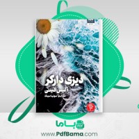 دانلود کتاب دیزی دارکر سونیا سینک (PDF📁) 356 صفحه