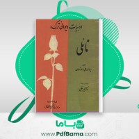 دانلود کتاب ادبیات دیوانی ترک و نائلی علی نهاد تارلان حمید نطقی (PDF📁) 65 صفحه