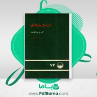 دانلود کتاب ذرات بنیادی باقر مظفر زاده (PDF📁) 188 صفحه