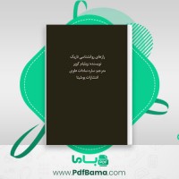 دانلود کتاب رازهای روانشناسی تاریک ساره سادات علوی (PDF📁) 240 صفحه