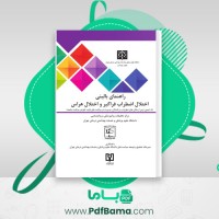 دانلود کتاب اختلال اضطراب فراگيرواختلال هراس دانشگاه علوم پزشکی  (PDF📁)72صفحه