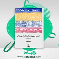 دانلود کتاب راهنمای حمایت از کودکان دارای والدین زندانی حامد فرمند (PDF📁) 78 صفحه