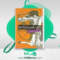 دانلود کتاب رقصنده بادها آیریس جنسن مسعود وکیلی (PDF📁) 431 صفحه