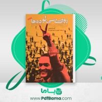 دانلود کتاب روانشناسی توده ها کیومرث خواجوی ها (PDF📁) 241 صفحه