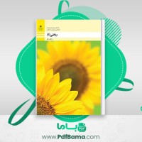 دانلود کتاب ریاضی1-21 فنی و 0141 حرفه ای و کار دانش چاپ اول 1395 (PDF📁) 184صفحه
